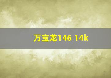 万宝龙146 14k